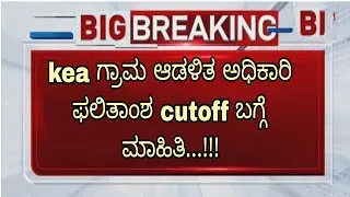 KEA VILLAGE ACCOUNTANT|CUTOFF RESULT UPDATE|RESULT DATE UPDATE|students solution