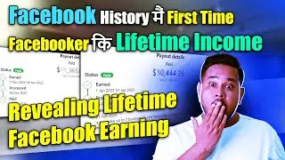 Facebook History मैं First Time Facebooker कि Lifetime Income  Revealing Lifetime Facebook Earning