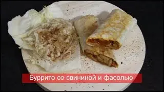 Буррито со свининой и фасолью ( Ужин за 300 рублей )