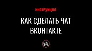 Как сделать чат в VK