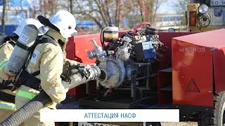 Аттестация НАСФ