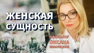 Женская сущность. Психолог Оксана Иваницкая.