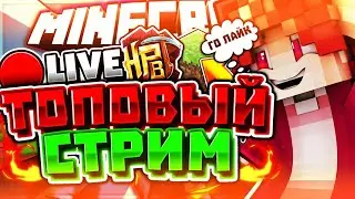 🔴 СТРИМ НА СЕРВЕРЕ ХАЙПИКСЕЛЬ🔴 // РОЗЫГРЫШ ДОНАТА // ИГРАЕМ В МИНИ-ИГРЫ // ВЕСЕЛУХА // РОЗЫГРЫШ РО