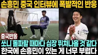 [중국반응] 질문 자체가 극찬 손흥민 중국 인터뷰 | 아시아 선수의 롤모델이라는 중국 기자