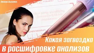 Как правильно расшифровывать анализы