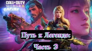Call of Duty Mobile : Нуб (я) рветься к Легенде:часть 3