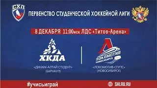 «Динамо-Алтай студент»  – «Локомотив-СГУПС»  8 декабря 2019г. (Барнаул)