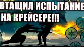 БЫЛО ПОТНО! - Shadow Fight 2 - Испытание на крейсере