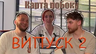 КАРТА ПОБОКУ випуск 2
