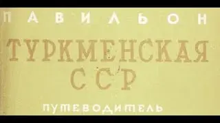 Туркменская ССР / Soviet Turkmenistan