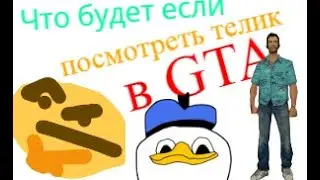 что будет если посмотреть телик GTA 100% z Play
