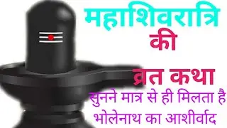 महाशिवरात्रि की व्रत कथा, सुनने से मिलता है भोलेनाथ का आशीर्वाद #manuzindagi