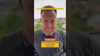 ЗСУ наблизились за 20 км до Херсону