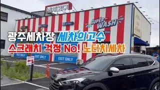 광주세차장 세차의고수 하남점 스크래치 걱정 없이 노터치세차하고 왔어요.