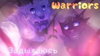 Коты-Воители - Задыхаюсь