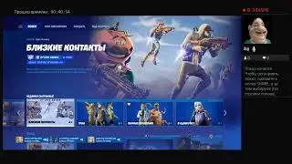 Фортнайт(новый тммейт)