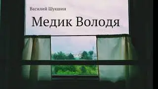 Василий Шукшин. Рассказ 