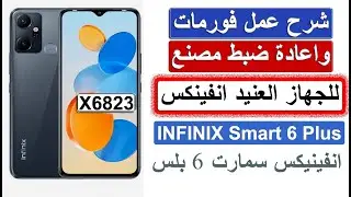 Hard Reset Infinix X6823 infinix smart 6 plus شرح عمل اعادة ضبط مصنع و فورمات انفينكس سمارت 6 بلس