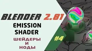 Blender 2.81 Emission Shader