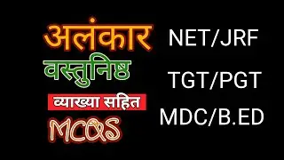 अलंकार सम्प्रदाय वस्तुनिष्ठ Alankar sampraday mcq HINDI_NET/JRF PGT/TGT BA/MA BED DR.BHUPENDRA