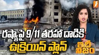 రష్యాపై 9/11 తరహా దాడికి ఉక్రెయిన్‌ ప్లాన్‌ | Ukraine-russia War Update | idhi Nijam