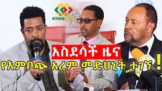 አስደሳች ዜና! የእምቦጭ አረም መድሀኒት ግኝት ላይ የተሰጠ ማብራሪያ Ethiopia | EthioInfo.