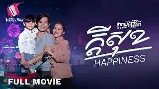 183. Happiness - ក្ដីសុខ [Life Film - ភាពយន្តជីវិត | Sastra Film]​​​