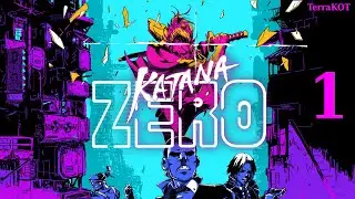 Katana ZERO – №1 – Первый Взгляд, Слепое Прохождение, два задания
