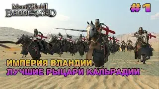 mount and blade 2 bannerlord 2022 Начало Истории за Вландийских Рыцарей #1