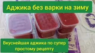 Аджика без варки/аджика на зиму/сырая аджика/аджика без термообработки/аджика простой рецепт