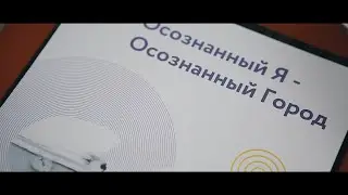 Фильм "Осознанный Я - Осознанный Город". 2018 год