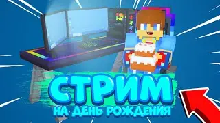 🔴СТРИМ НА ДЕНЬ РОЖДЕНИЯ!!! | Мне 14 лет | Играем | Кисель
