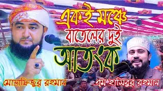 একই মঞ্চে বাতেলের দুই আতংক মোস্তাফিজুর রহমান ও হাসিবুর রহমান । Mustafizur Rahmani & Hasibur Rahaman