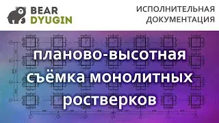 Исполнительная схема монолитных ростверков в AutoCAD