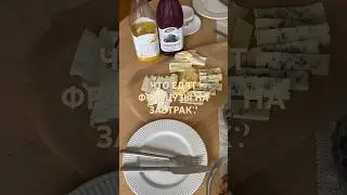 Что едят французы на завтрак?