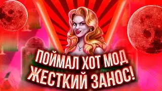 ПОЙМАЛ ХОТ МОД, КРАСНУЮ ЛУНУ! МОЙ РЕКОРДНЫЙ ЗАНОС В VAMPIRES 2! 