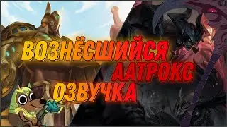 Что Если Бы Аатрокс не стал ДАРКИНОМ? - Озвучка.