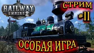 ✅Railway Empire 2!🔥ОСОБАЯ ИГРА! #11 СКОРО ФИНАЛ 🚂🚂🚂 2К СТРИМ