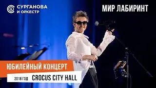 Сурганова и Оркестр - Мир-лабиринт (Юбилейный концерт. 15 лет)