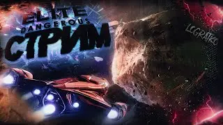 КО-ОП СТРИМ ПО Elite Dangerous \ ЦЕЛЬ: ЦЕНТР ГАЛАКТИКИ! \ #11