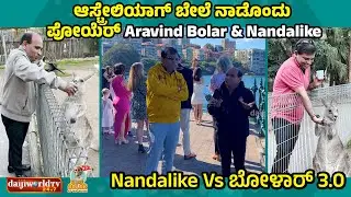 ಆಸ್ಟ್ರೇಲಿಯಾಗ್ ಬೇಲೆ ನಾಡೊಂದು ಪೋಯೆರ್ Aravind Bolar & Nandalike | #tulucomedy #bolarcomedy #tulutalks