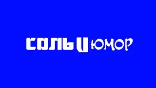 Развлекательный Программа СОЛЬ И Юмор Смерть По Вкусу (Телеканал Юмор ТВ, 2020-2022) Заставка