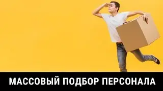 Массовый подбор персонала. Как находить сотрудников рабочих профессий и линейный персонал