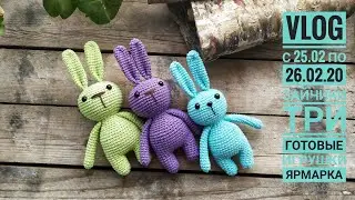 VLOG Вязаные игрушки/ три готовые игрушки/ ярмарка