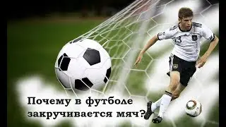 Почему закручиватеся футбольный мяч?