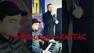 гр Кристалл Картас 2022