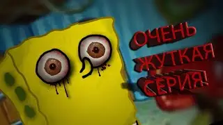 Жуткая потерянная серия Спанч Боба!