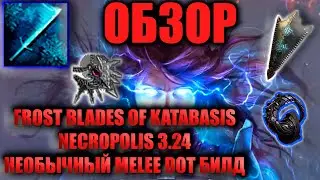 ОБЗОР FROST BLADES OF KATABASIS ELEMENTALIST | Рофлобилд или же? | PATH OF EXILE NECROPOLIS 3.24