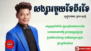 សង្សាមួយខែពីខែ-ច្រៀងដោយ-ព្រាប សុវត្ថិ , Songsa 1 Khea 2 Khea-New Song 2019