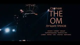 The OM сборник лучших треков  | Curltai